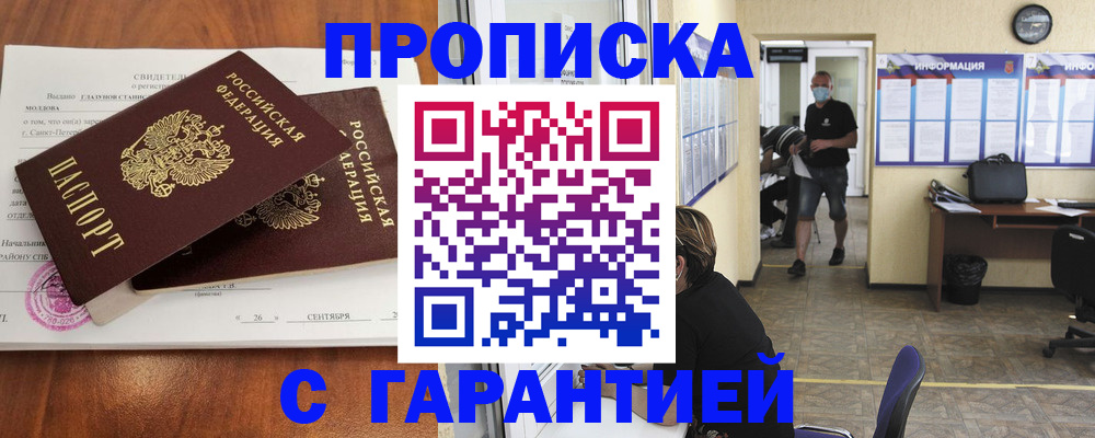 прописка 2025 в Волжском