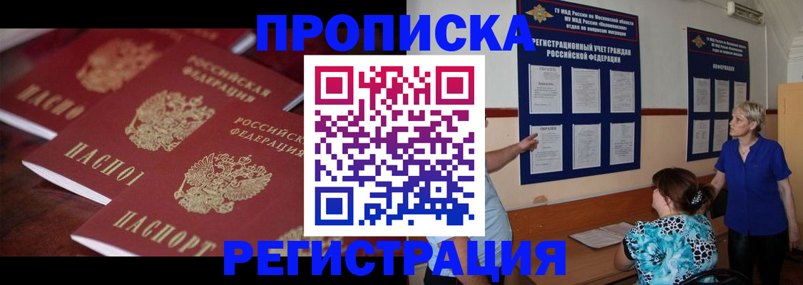 купить прописку в Волжском