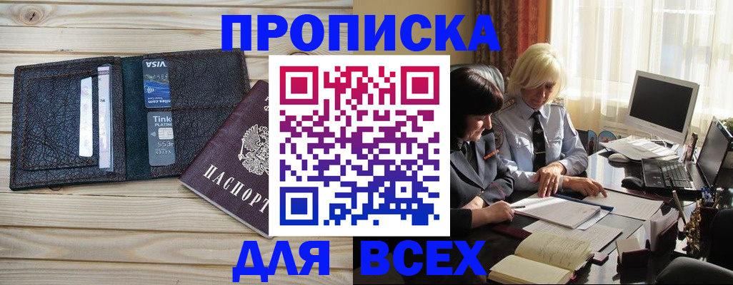 прописка регистрация в Волжском
