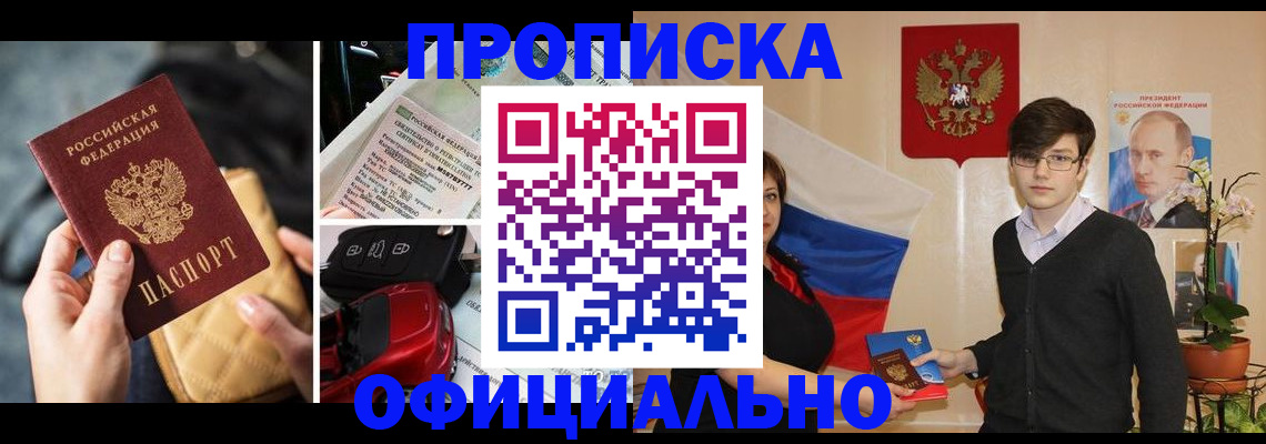 прописка штамп в Волжском